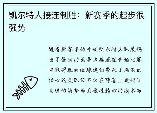 凯尔特人接连制胜：新赛季的起步很强势