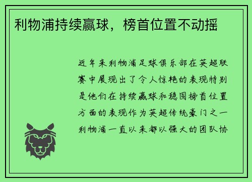 利物浦持续赢球，榜首位置不动摇