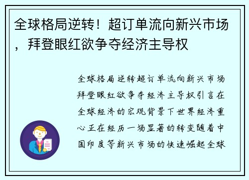 全球格局逆转！超订单流向新兴市场，拜登眼红欲争夺经济主导权