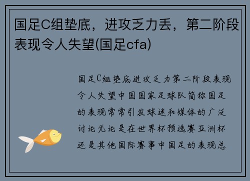 国足C组垫底，进攻乏力丢，第二阶段表现令人失望(国足cfa)