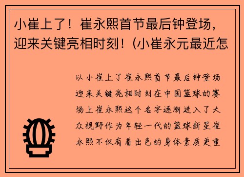 小崔上了！崔永熙首节最后钟登场，迎来关键亮相时刻！(小崔永元最近怎么啦)
