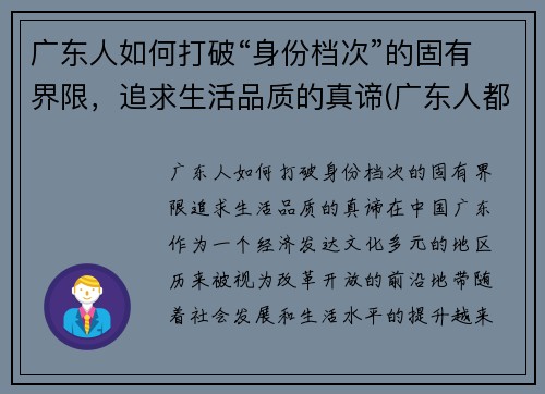 广东人如何打破“身份档次”的固有界限，追求生活品质的真谛(广东人都怎么样)