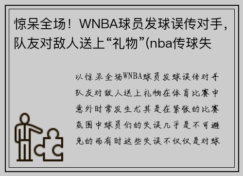惊呆全场！WNBA球员发球误传对手，队友对敌人送上“礼物”(nba传球失误的搞笑视频)