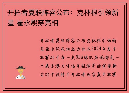 开拓者夏联阵容公布：克林根引领新星 崔永熙穿亮相