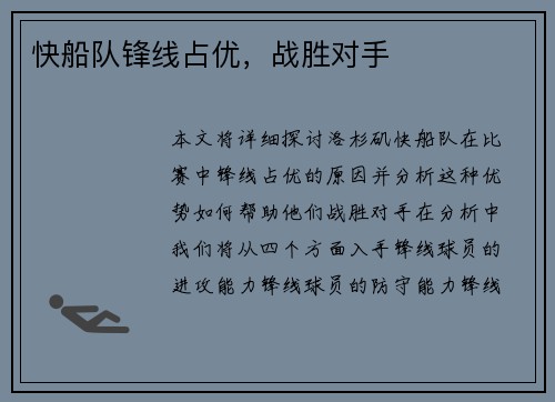 快船队锋线占优，战胜对手