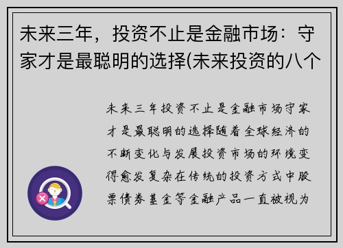 未来三年，投资不止是金融市场：守家才是最聪明的选择(未来投资的八个视角)