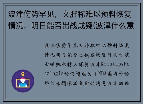 波津伤势罕见，文胖称难以预料恢复情况，明日能否出战成疑(波津什么意思)