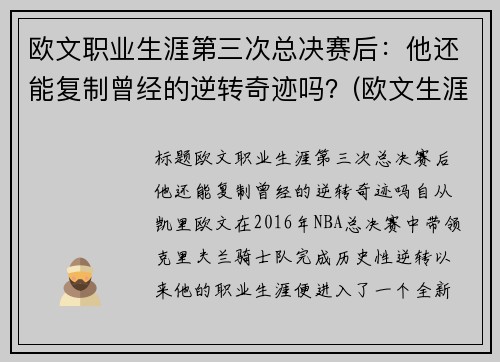 欧文职业生涯第三次总决赛后：他还能复制曾经的逆转奇迹吗？(欧文生涯经典比赛)