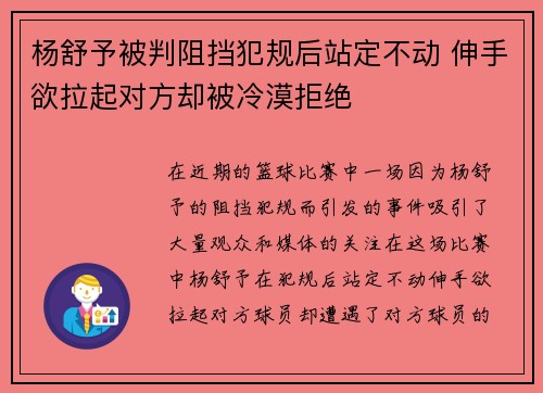 杨舒予被判阻挡犯规后站定不动 伸手欲拉起对方却被冷漠拒绝