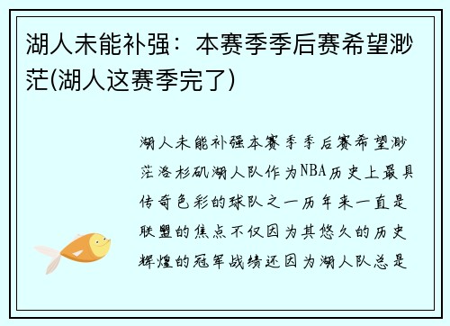 湖人未能补强：本赛季季后赛希望渺茫(湖人这赛季完了)