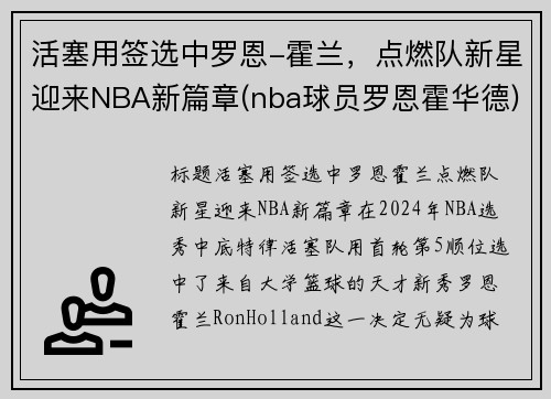 活塞用签选中罗恩-霍兰，点燃队新星迎来NBA新篇章(nba球员罗恩霍华德)