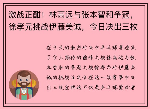 激战正酣！林高远与张本智和争冠，徐孝元挑战伊藤美诚，今日决出三枚金牌！