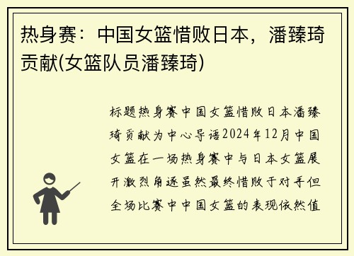 热身赛：中国女篮惜败日本，潘臻琦贡献(女篮队员潘臻琦)