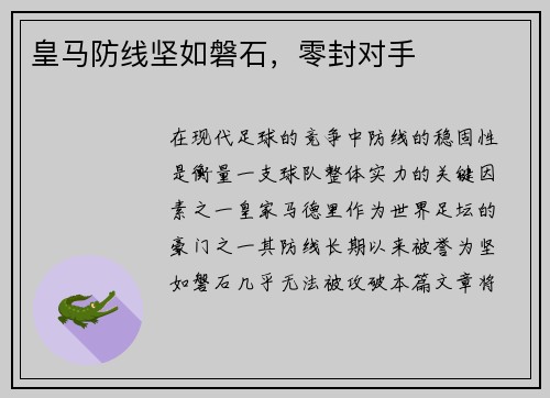 皇马防线坚如磐石，零封对手