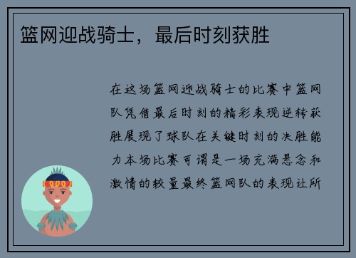 篮网迎战骑士，最后时刻获胜