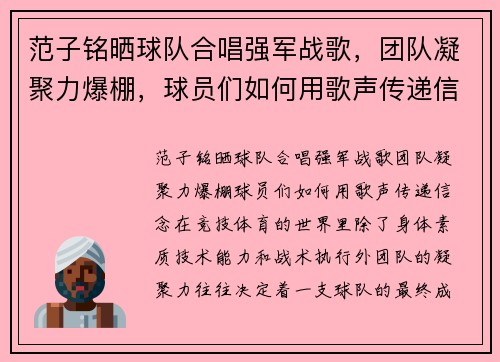 范子铭晒球队合唱强军战歌，团队凝聚力爆棚，球员们如何用歌声传递信念？