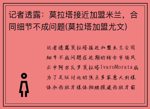 记者透露：莫拉塔接近加盟米兰，合同细节不成问题(莫拉塔加盟尤文)