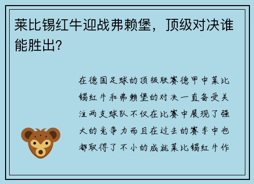 莱比锡红牛迎战弗赖堡，顶级对决谁能胜出？