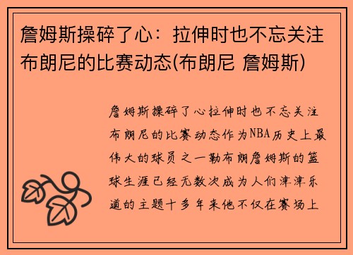 詹姆斯操碎了心：拉伸时也不忘关注布朗尼的比赛动态(布朗尼 詹姆斯)