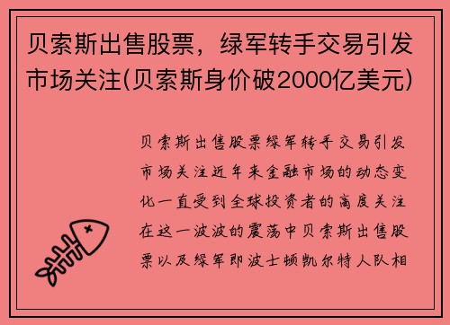 贝索斯出售股票，绿军转手交易引发市场关注(贝索斯身价破2000亿美元)