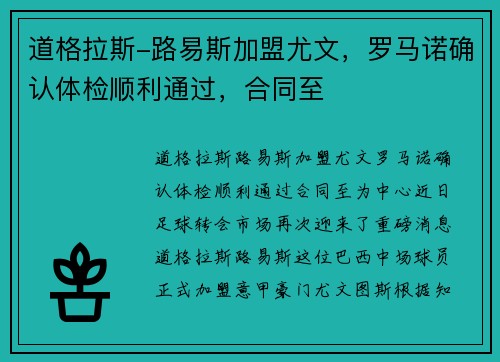 道格拉斯-路易斯加盟尤文，罗马诺确认体检顺利通过，合同至