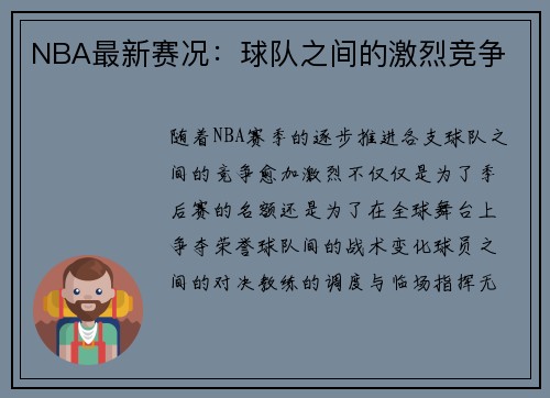 NBA最新赛况：球队之间的激烈竞争