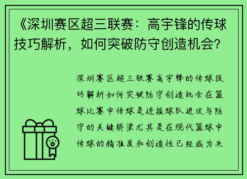 《深圳赛区超三联赛：高宇锋的传球技巧解析，如何突破防守创造机会？》