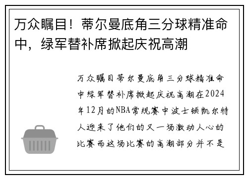 万众瞩目！蒂尔曼底角三分球精准命中，绿军替补席掀起庆祝高潮