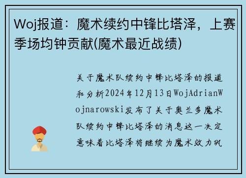 Woj报道：魔术续约中锋比塔泽，上赛季场均钟贡献(魔术最近战绩)