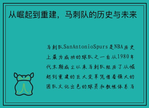 从崛起到重建，马刺队的历史与未来