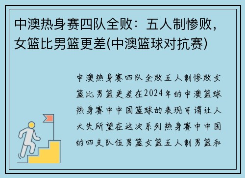 中澳热身赛四队全败：五人制惨败，女篮比男篮更差(中澳篮球对抗赛)