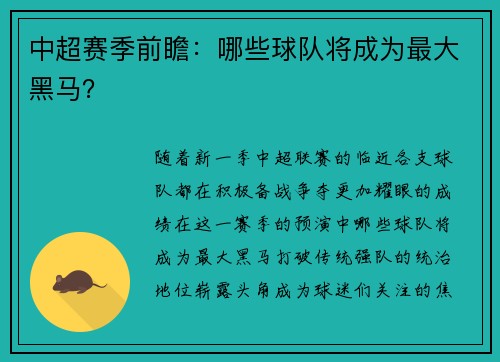 中超赛季前瞻：哪些球队将成为最大黑马？