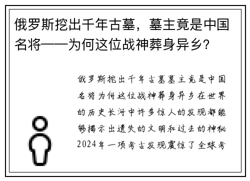 俄罗斯挖出千年古墓，墓主竟是中国名将——为何这位战神葬身异乡？