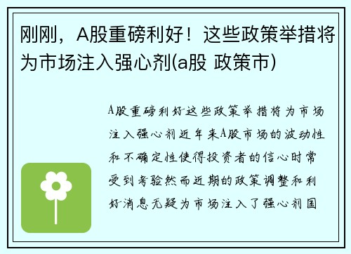 刚刚，A股重磅利好！这些政策举措将为市场注入强心剂(a股 政策市)