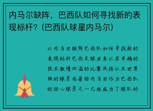 内马尔缺阵，巴西队如何寻找新的表现标杆？(巴西队球星内马尔)