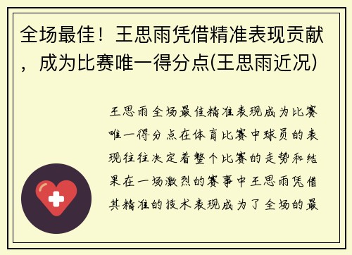 全场最佳！王思雨凭借精准表现贡献，成为比赛唯一得分点(王思雨近况)