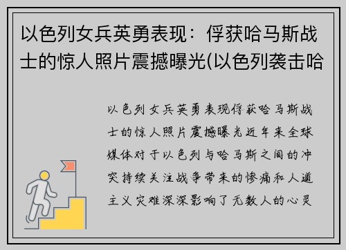 以色列女兵英勇表现：俘获哈马斯战士的惊人照片震撼曝光(以色列袭击哈马斯潜艇)