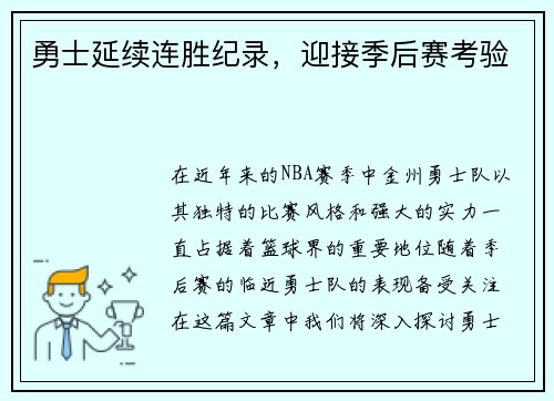 勇士延续连胜纪录，迎接季后赛考验