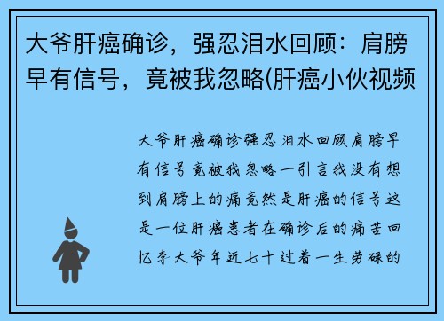 大爷肝癌确诊，强忍泪水回顾：肩膀早有信号，竟被我忽略(肝癌小伙视频)