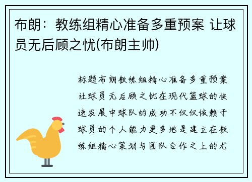 布朗：教练组精心准备多重预案 让球员无后顾之忧(布朗主帅)