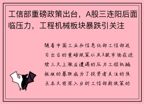 工信部重磅政策出台，A股三连阳后面临压力，工程机械板块暴跌引关注