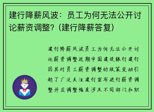 建行降薪风波：员工为何无法公开讨论薪资调整？(建行降薪答复)