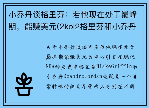 小乔丹谈格里芬：若他现在处于巅峰期，能赚美元(2kol2格里芬和小乔丹)