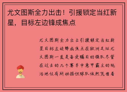 尤文图斯全力出击！引援锁定当红新星，目标左边锋成焦点