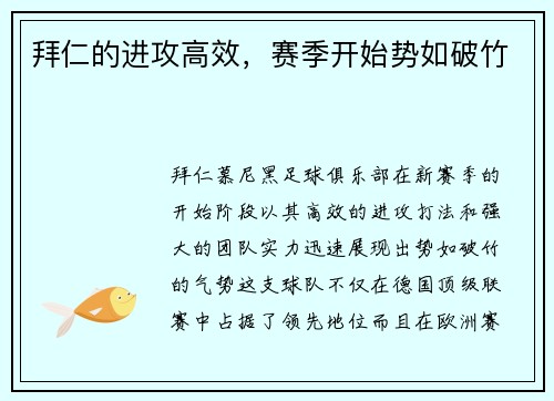 拜仁的进攻高效，赛季开始势如破竹