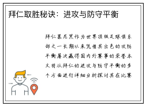 拜仁取胜秘诀：进攻与防守平衡