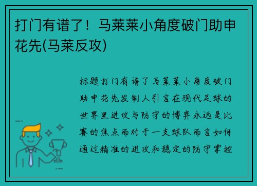 打门有谱了！马莱莱小角度破门助申花先(马莱反攻)