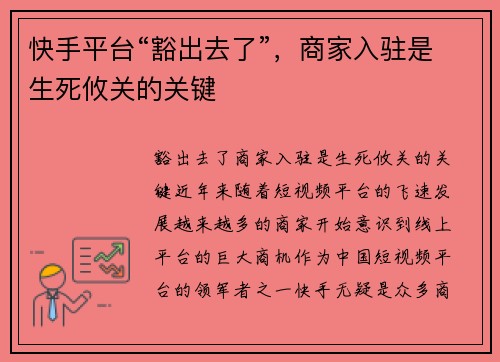快手平台“豁出去了”，商家入驻是生死攸关的关键