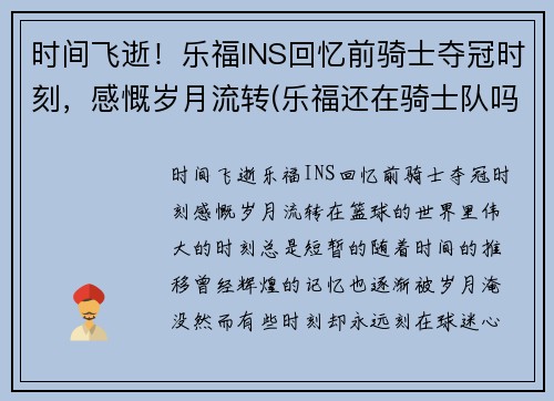 时间飞逝！乐福INS回忆前骑士夺冠时刻，感慨岁月流转(乐福还在骑士队吗)