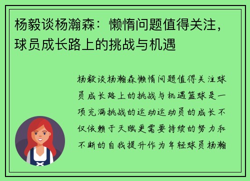 杨毅谈杨瀚森：懒惰问题值得关注，球员成长路上的挑战与机遇